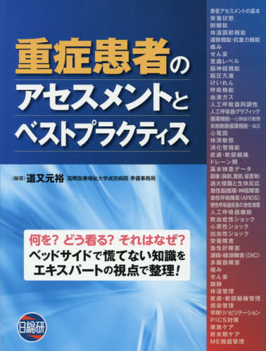 重症患者のアセスメントとベストプラクティス 道又元裕/編著 臨床医学の本その他の商品画像