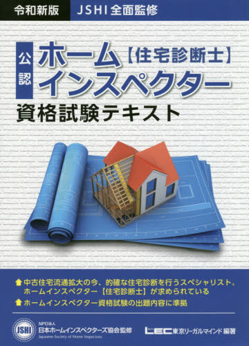 公認ホームインスペクター〈住宅診断士〉資格試験テキスト　ＪＳＨＩ全面監修 （ＪＳＨＩ公認） （令和新版） 日本ホームインスペクターズ協会／監修