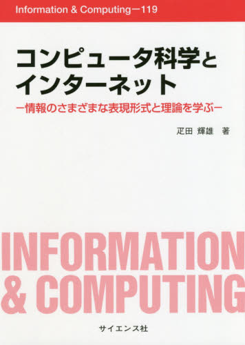 コンピュータ科学とインターネット　情報のさまざまな表現形式と理論を学ぶ （Ｉｎｆｏｒｍａｔｉｏｎ　＆　Ｃｏｍｐｕｔｉｎｇ　１１９） 疋田輝雄／著 パソコン一般の本その他の商品画像