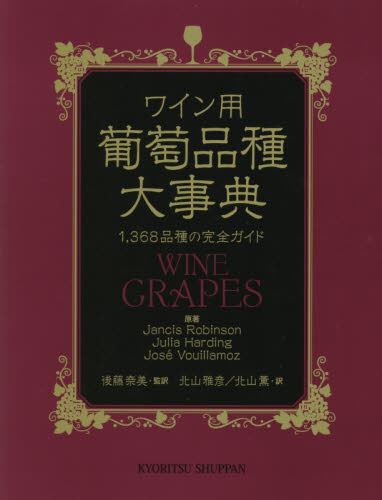 ワイン用葡萄品種大事典 1,368品種の完全ガイド Jancis Robinson/原著 Julia Harding/原著 Jose Vouillamoz/原著 後藤奈美/監訳 北山雅彦/訳 北山薫/訳 農学の本その他の商品画像