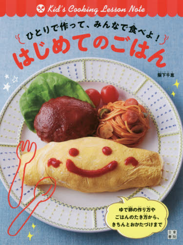 ひとりで作って、みんなで食べよ！はじめてのごはん　Ｋｉｄ’ｓ　Ｃｏｏｋｉｎｇ　Ｌｅｓｓｏｎ　Ｎｏｔｅ （ひとりで作って、みんなで食べよ！） 阪下千恵／著 家庭料理の本の商品画像