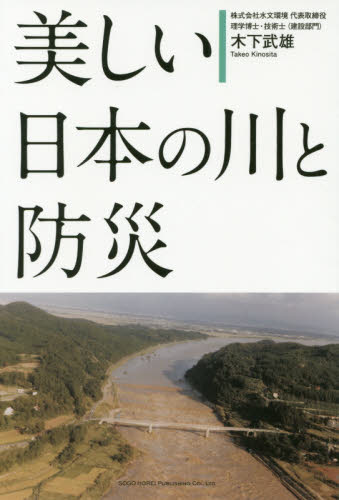 美しい日本の川と防災 木下武雄／著 土木工学（河川、海岸、港湾）の本の商品画像