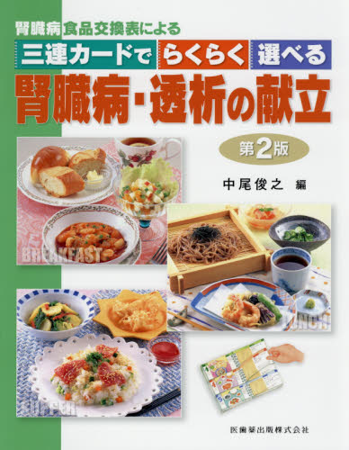 腎臓病食品交換表による三連カードでらくらく選べる腎臓病・透析の献立 (三連カードでらくらく選べる) (第2版) 中尾俊之/編 栄養、食餌療法の本の商品画像