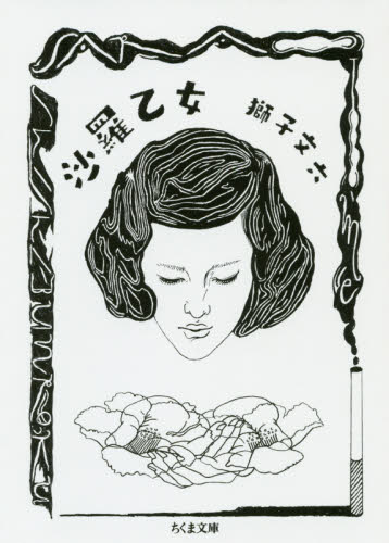 沙羅乙女 （ちくま文庫　し３９－１３） 獅子文六／著 ちくま文庫の本の商品画像