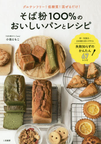 そば粉100%のおいしいパンとレシピ グルテンフリー!低糖質!混ぜるだけ! 小池ともこ/著 パンの本の商品画像