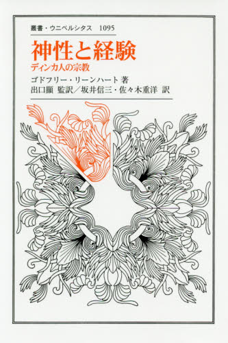 神性と経験 ディンカ人の宗教 (叢書・ウニベルシタス 1095) ゴドフリー・リーンハート/著 出口顯/監訳 坂井信三/訳 佐々木重洋/訳 民俗宗教論の本の商品画像