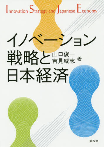 イノベーション戦略と日本経済 山口俊一／著　吉見威志／著 日本経済論の本の商品画像