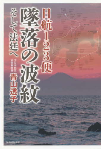 日航123便墜落の波紋 そして法廷へ 青山透子/著 事件、犯罪ドキュメンタリー本の商品画像