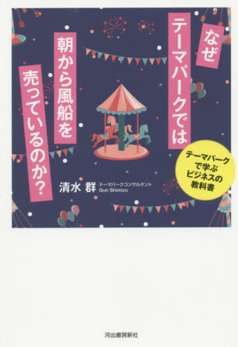なぜテーマパークでは朝から風船を売っているのか? テーマパークで学ぶビジネスの教科書 清水群/著 ビジネス教養の本その他の商品画像