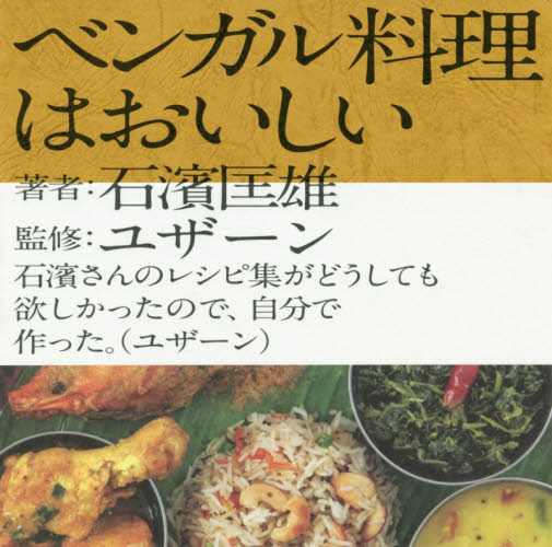 ベンガル料理はおいしい 石濱匡雄/著 ユザーン/監修 アジア料理の本の商品画像