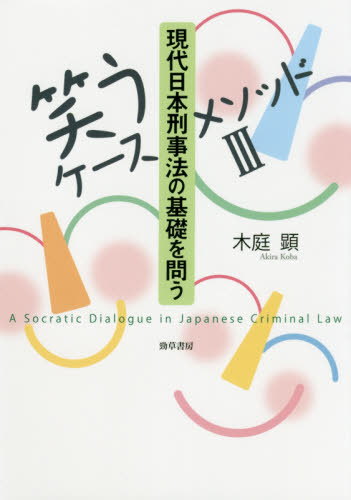 現代日本刑事法の基礎を問う (笑うケースメソッド 3) 木庭顕/著 法律の本その他の商品画像