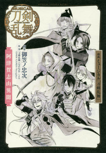 戯曲ミュージカル『刀剣乱舞』阿津賀志山異聞 御笠ノ忠次/脚本 ミュージカル『刀剣乱舞』製作委員会/監修 演劇シナリオ、戯曲の本の商品画像