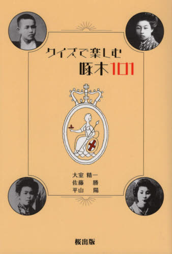 クイズで楽しむ啄木101 大室精一/著 佐藤勝/著 平山陽/著 歌人、俳人の本の商品画像