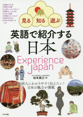 英語で紹介する日本　見る・知る・遊ぶ　Ｅｘｐｅｒｉｅｎｃｅ　Ｊａｐａｎ （見る・知る・遊ぶ） 松本美江／著 英語圏の生活、文化、留学の本の商品画像