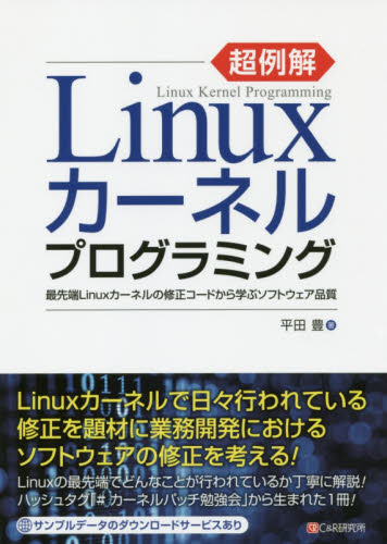 超例解Ｌｉｎｕｘカーネルプログラミング　最先端Ｌｉｎｕｘカーネルの修正コードから学ぶソフトウェア品質 平田豊／著 PCーUNIX、Linux、BSDの本の商品画像