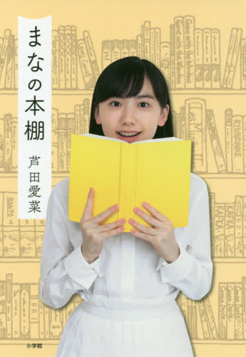 まなの本棚 芦田愛菜／著 タレントの本の商品画像