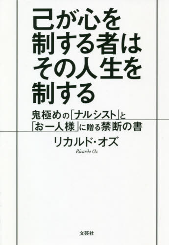 己が心を制する者はその人生を制する 鬼極めの「ナルシスト」と「お一人様」に贈る禁断の書 リカルド・オズ/著 自己啓発の本その他の商品画像
