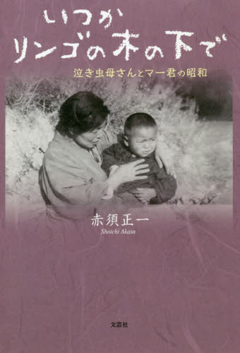 いつかリンゴの木の下で　泣き虫母さんとマー君の昭和 赤須正一／著 日本文学書籍全般の商品画像