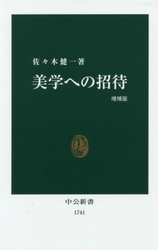 美学への招待 (中公新書 1741) (増補版) 佐々木健一/著 中公新書の本の商品画像
