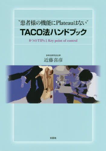 “患者様の機能にPlateauはない”TACO法ハンドブック 8つのTIPsとKey point of control (患者様の機能にPlateauはない) 近藤喜彦/著 リハビリテーション医学の本の商品画像