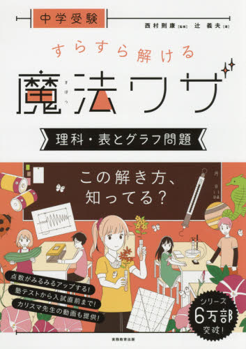 中学受験すらすら解ける魔法ワザ理科・表とグラフ問題 (中学受験) 辻義夫/著 西村則康/監修 中学入試の本その他の商品画像
