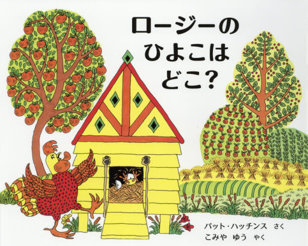 ロージーのひよこはどこ? パット・ハッチンス/さく こみやゆう/やく 外国の絵本の商品画像