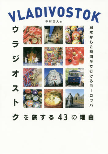 ウラジオストクを旅する４３の理由　日本から２時間半で行けるヨーロッパ （日本から２時間半で行けるヨーロッパ） 中村正人／著 海外ガイド本の商品画像