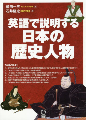 英語で説明する日本の歴史人物 植田一三/著 石井隆之/著 英語圏の生活、文化、留学の本の商品画像