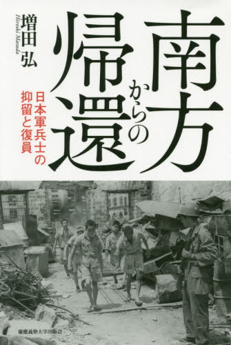南方からの帰還 日本軍兵士の抑留と復員 増田弘/著 戦争史の本の商品画像