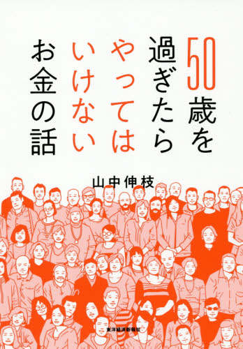 50歳を過ぎたらやってはいけないお金の話 山中伸枝/著 マネープランの本その他の商品画像