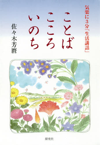 ことば こころ いのち 気軽に3分「生活 佐々木 芳麿 著 仏教エッセー本の商品画像