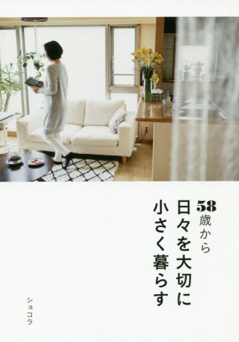 58歳から日々を大切に小さく暮らす ショコラ/著 くらしの知恵、節約の本の商品画像