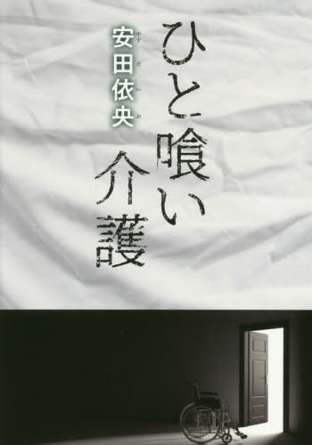 ひと喰い介護 安田依央/著 日本文学書籍その他の商品画像