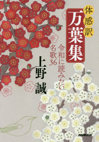 体感訳万葉集 令和に読みたい名歌36 上野誠/著 国文学上代の本の商品画像
