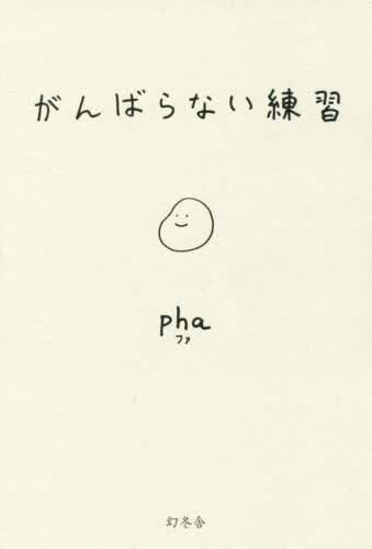 がんばらない練習 pha/著 教養新書の本その他の商品画像