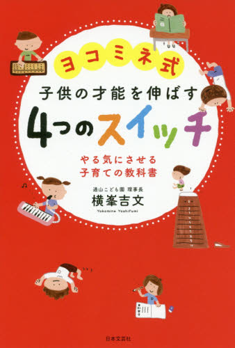 ヨコミネ式子供の才能を伸ばす4つのスイッチ やる気にさせる子育ての教科書 横峯吉文/著 育児の本の商品画像