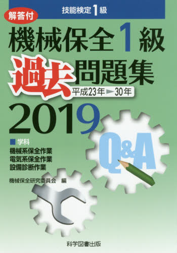 機械保全1級過去問題集 技能検定1級 2019 機械保全研究委員会/編 機械工学受験書の商品画像