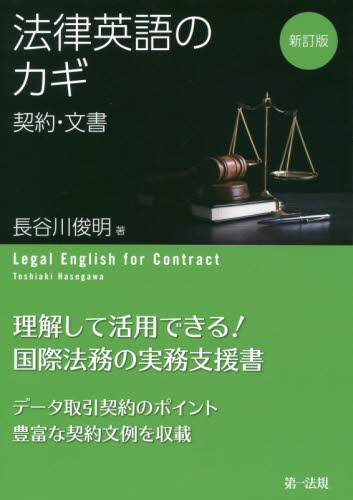 法律英語のカギ　契約・文書 （新訂版） 長谷川俊明／著 法律の本一般の商品画像