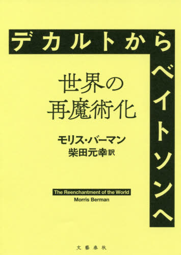デカルトからベイトソンへ 世界の再魔術化 モリス・バーマン/著 柴田元幸/訳 哲学、思想の本その他の商品画像