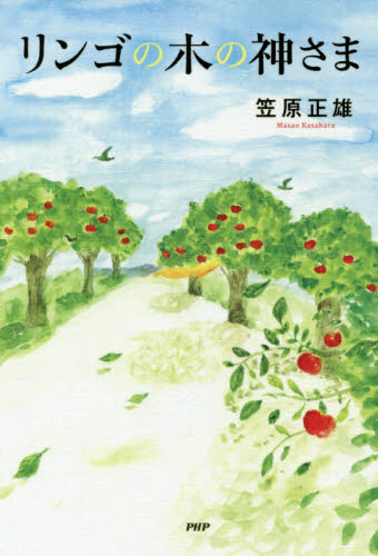 リンゴの木の神さま 笠原正雄／著 日本文学書籍全般の商品画像