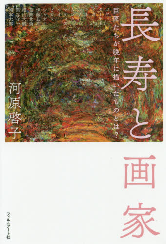 長寿と画家 巨匠たちが晩年に描いたものとは? 河原啓子/著 芸術、美術評論の本の商品画像
