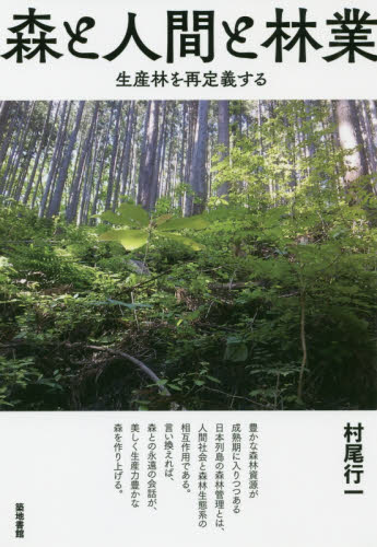 森と人間と林業　生産林を再定義する 村尾行一／著 ノンフィクション書籍その他の商品画像
