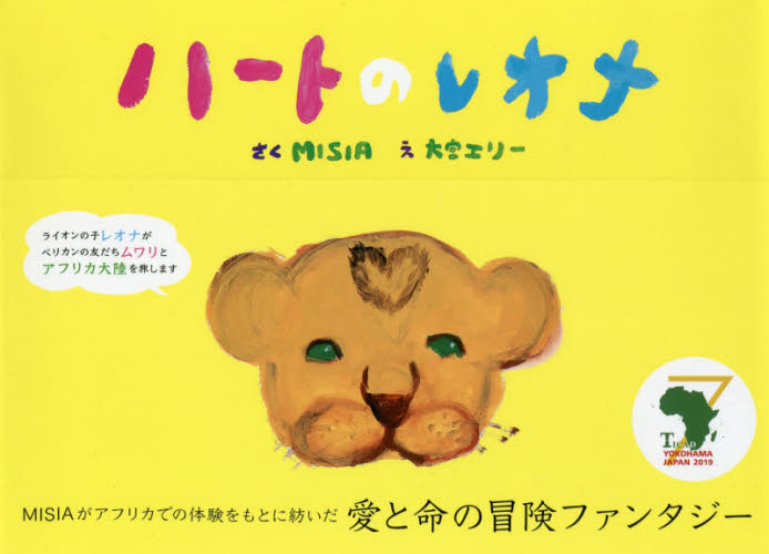 ハートのレオナ MISIA/さく 大宮エリー/え ミュージシャンの本の商品画像