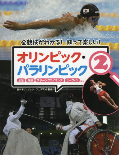 オリンピック・パラリンピック　全競技がわかる！知って楽しい！　２ （全競技がわかる！知って楽しい！） 日本オリンピック・アカデミー／監修 子ども向けノンフィクションの本その他の商品画像
