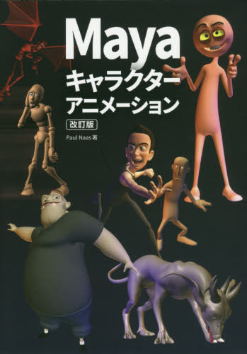 Ｍａｙａキャラクターアニメーション　Ｈｏｗ　ｔｏ　Ｃｈｅａｔ　ｉｎ　Ｍａｙａ日本語版 （改訂版） Ｐａｕｌ　Ｎａａｓ／著　スタジオリズ／訳 3Dの本の商品画像