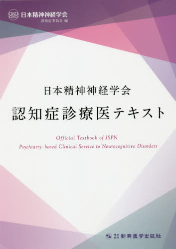 日本精神神経学会認知症診療医テキスト 日本精神神経学会認知症委員会/編 老年医学の本の商品画像