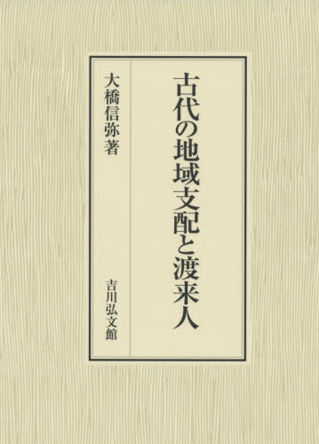古代の地域支配と渡来人 大橋信弥／著 日本古代史の本の商品画像