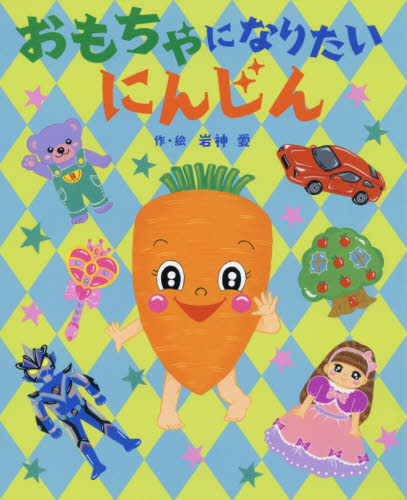 おもちゃになりたいにんじん (えほんのぼうけん 94) 岩神愛/作・絵 日本の絵本の商品画像