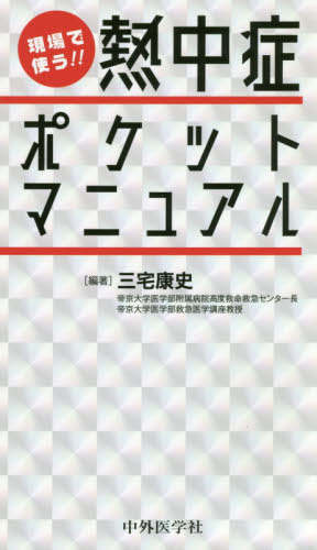 現場で使う!!熱中症ポケットマニュアル 三宅康史/編著 救急、救命医学の本の商品画像