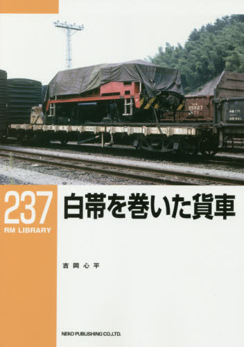 白帯を巻いた貨車 （ＲＭ　ＬＩＢＲＡＲＹ　２３７） 吉岡心平／著 鉄道の本の商品画像